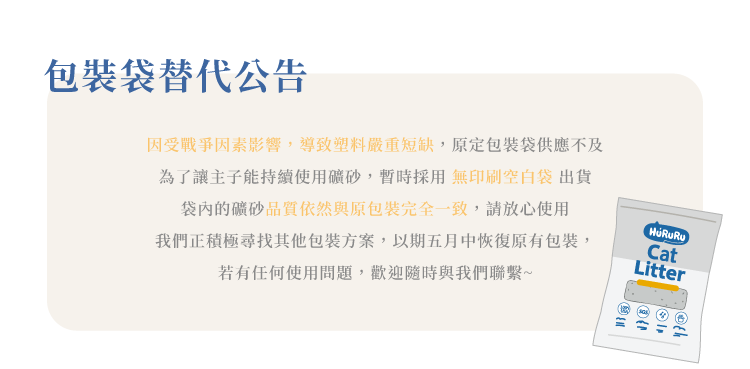 hururu礦砂包裝袋替代公告