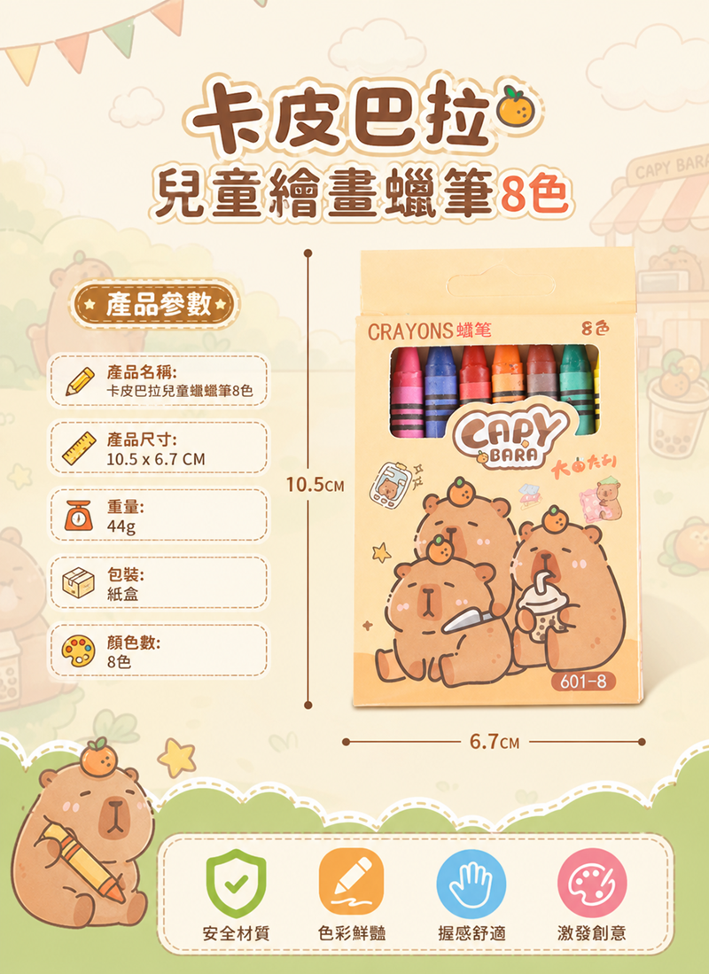 卡皮巴拉兒童繪畫蠟筆8色 601-8