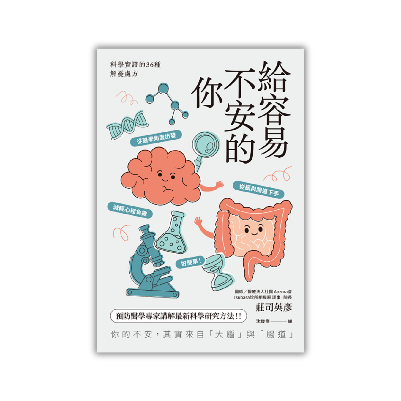 《給容易不安的你：科學實證的36種解憂處方》 ｜ 莊司英彥 著 ｜ 楓葉社