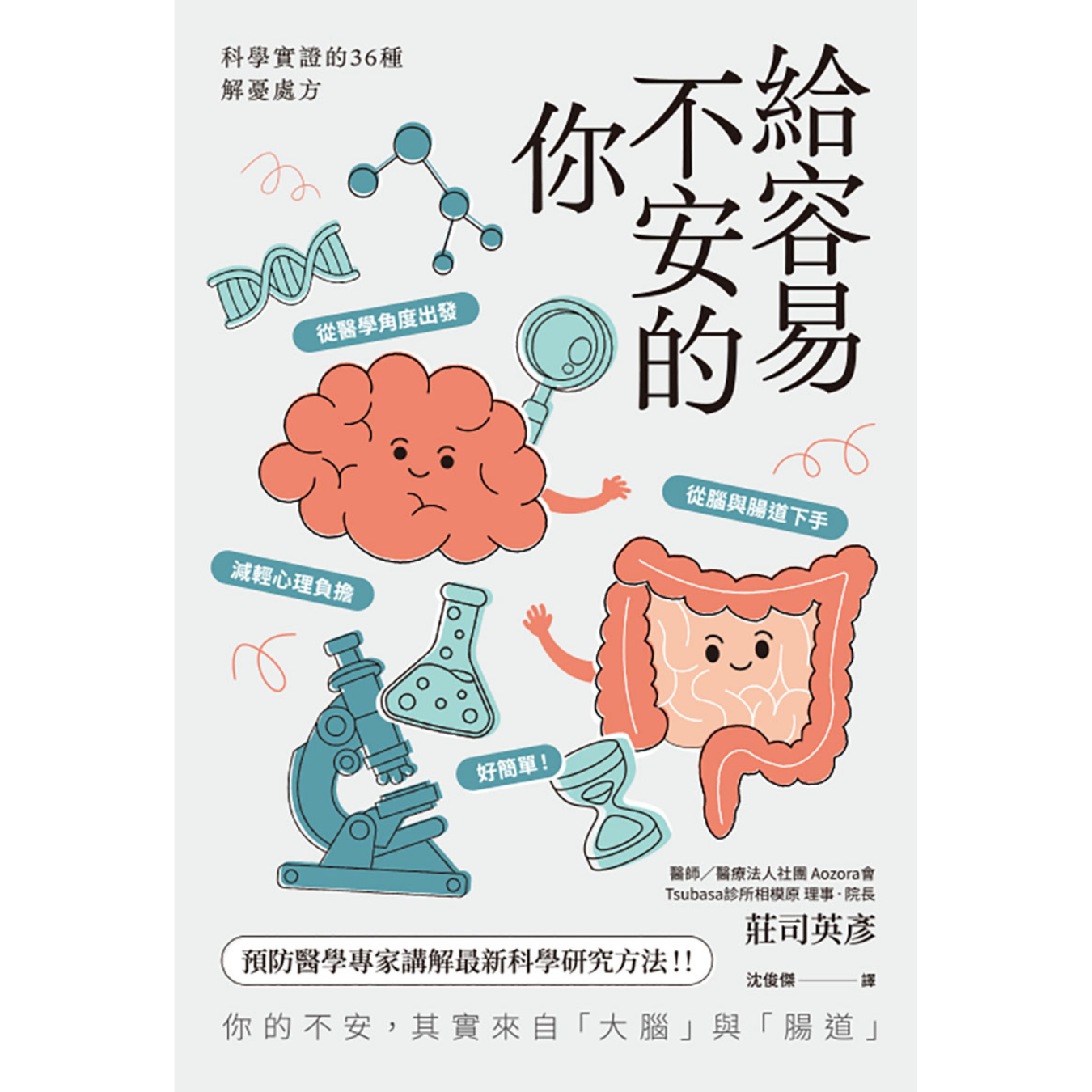 《給容易不安的你：科學實證的36種解憂處方》 ｜ 莊司英彥 著 ｜ 楓葉社