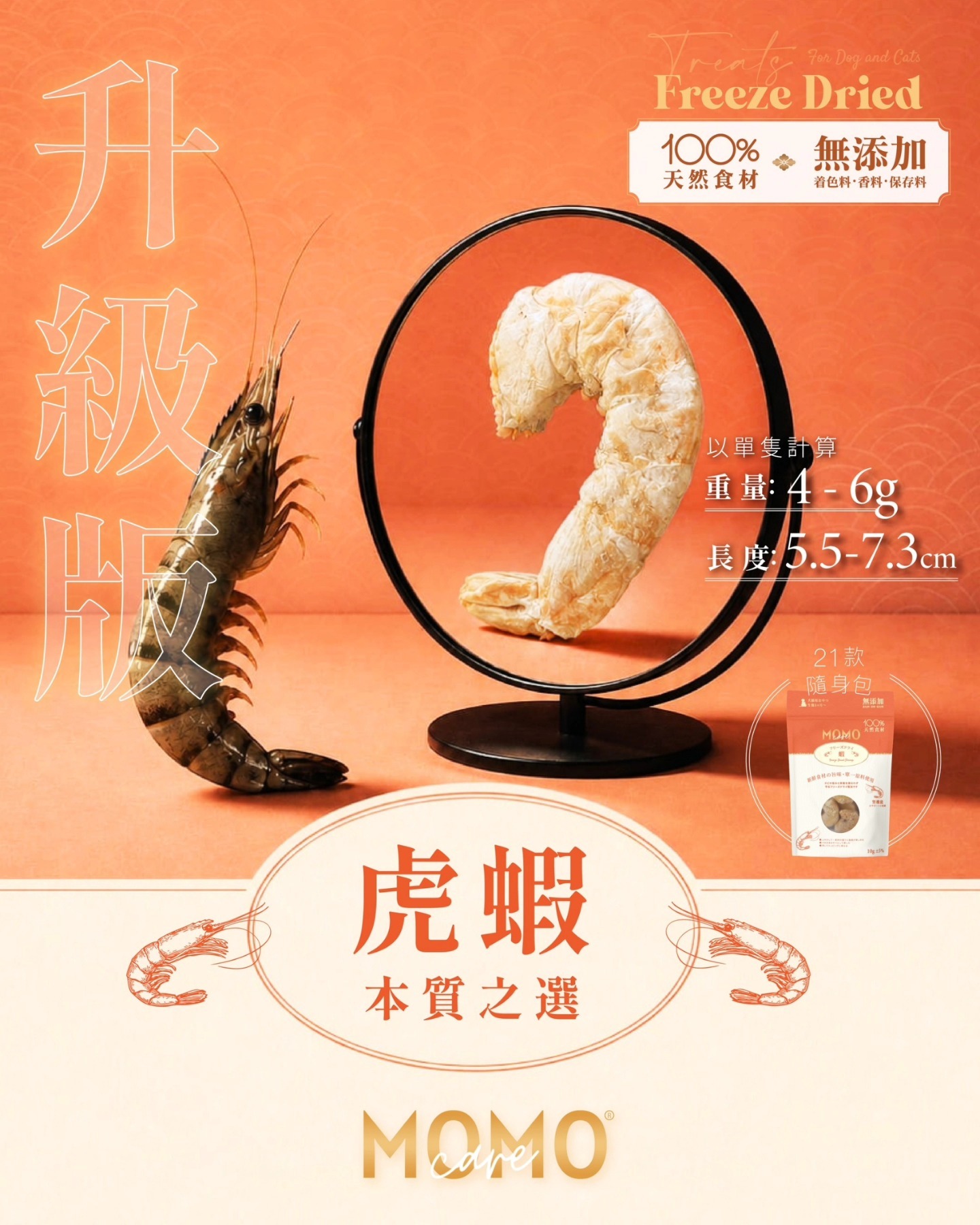 MOMOcare 凍乾蝦 10g (貓狗適用)