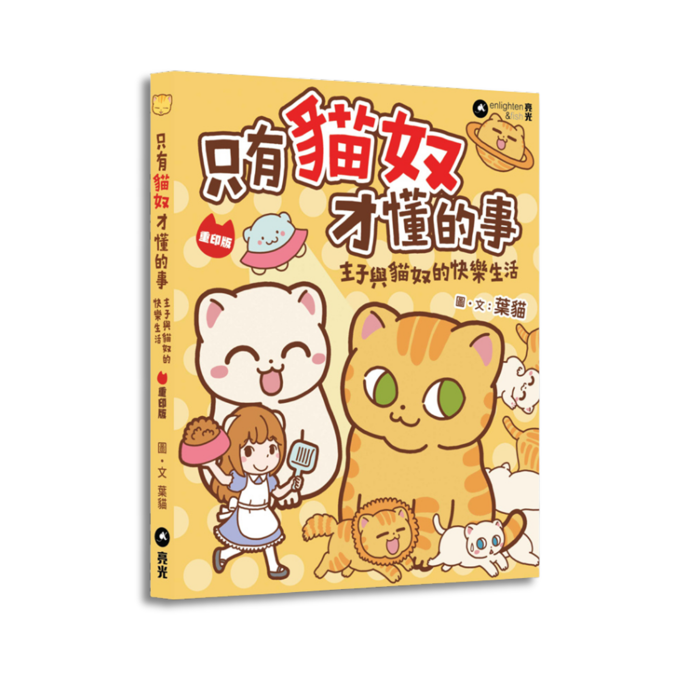 《只有貓奴才懂的事》（重印版） ｜ 葉貓 著 ｜ 亮光文化