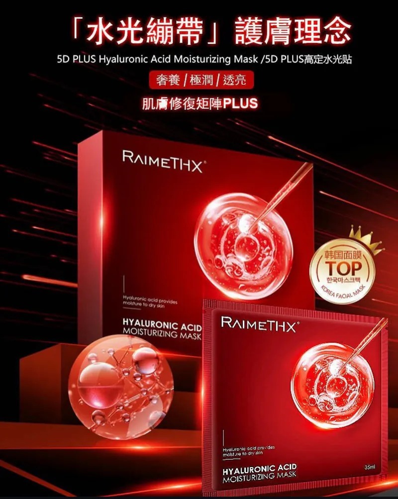 (7457)韓國RaimeTHX Plus 5D水光針劑面膜 新版本2.0(一盒5片)