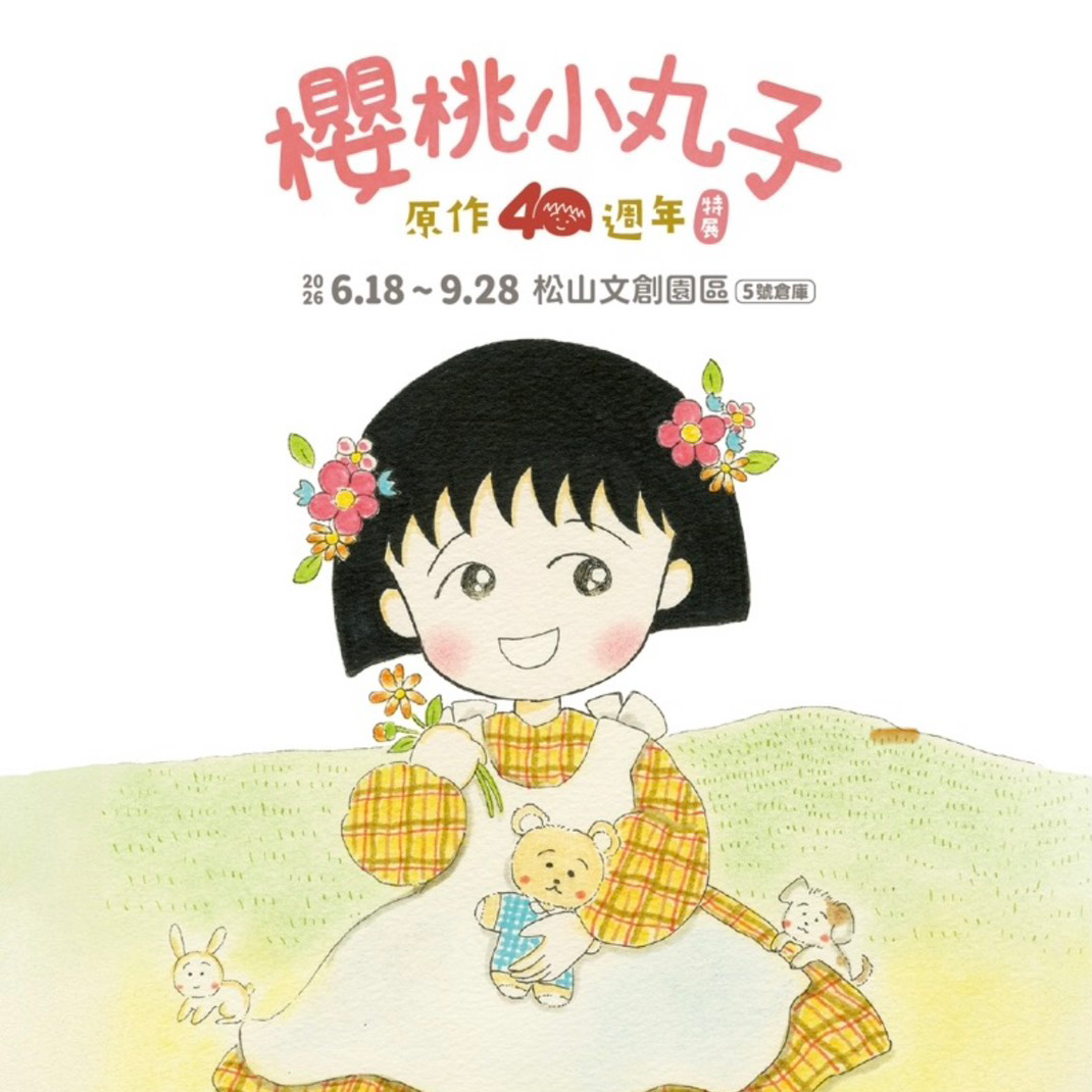 【台北】【櫻桃小丸子原作 40 週年】特展 2026/6/18(四)-9/28(一)