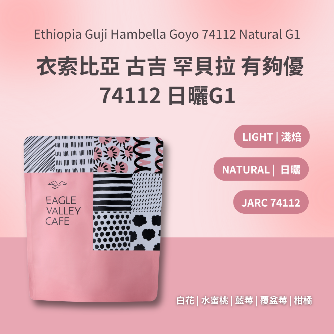 衣索比亞 古吉 罕貝拉 有夠優處理廠 74112 日曬 淺焙 咖啡豆