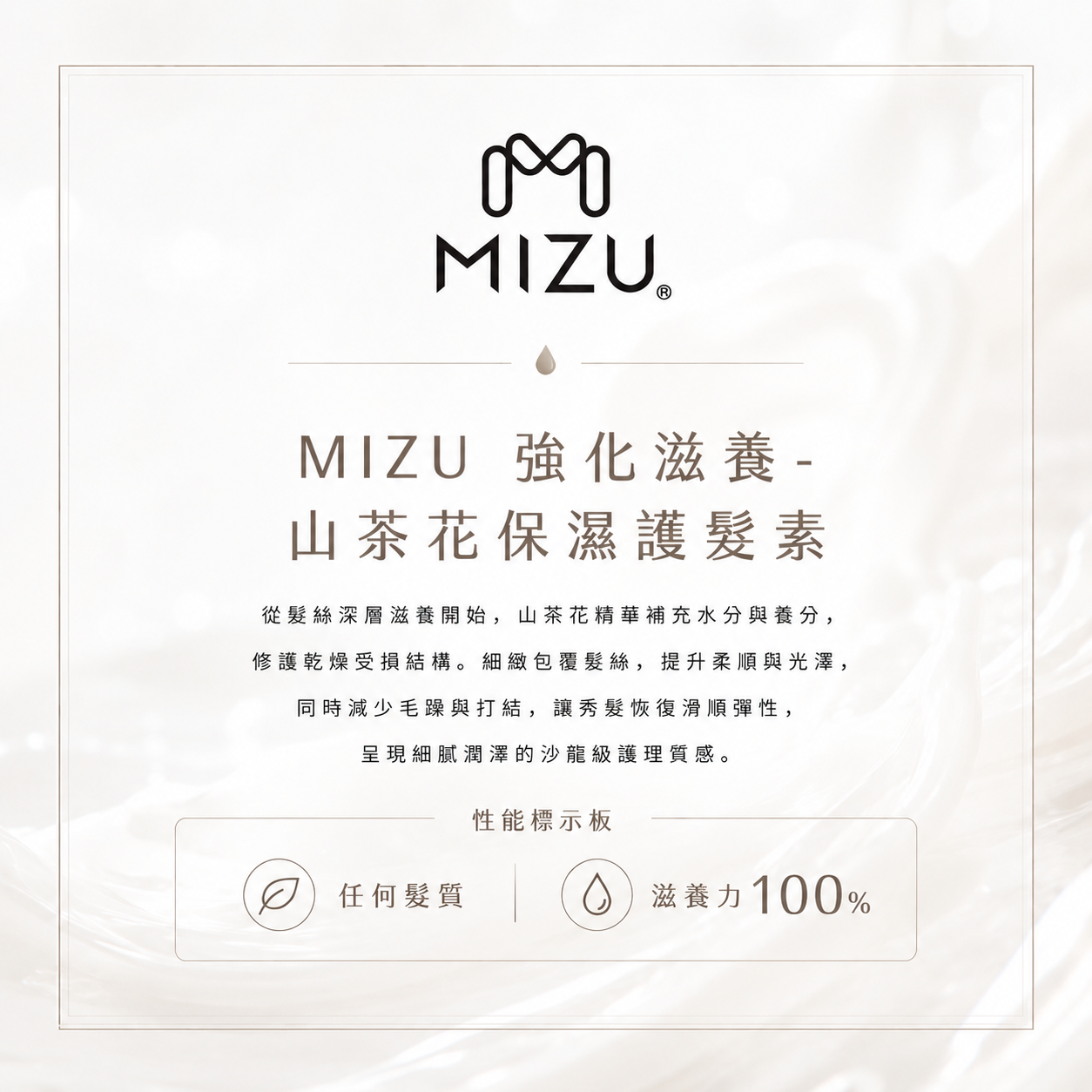 MIZU 旅行系 山茶花保濕護髮素 50ml