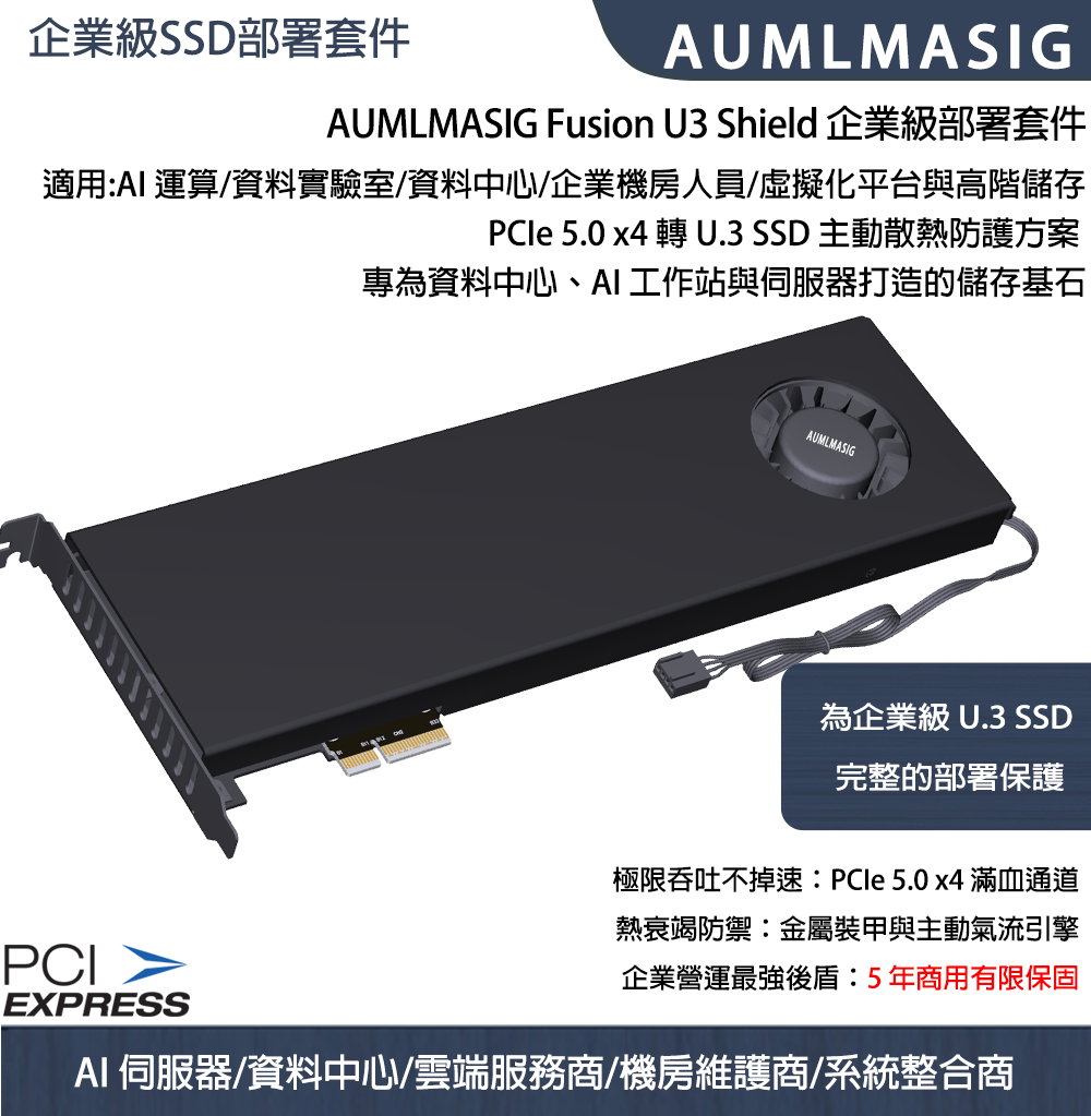 AUMLMASIG Fusion U3 Shield ｜ 企業機房陣列建置方案 (2入 / 4 入 / 8 入組)｜專為高負載資料中心與工作站打造的穩定基石(5年有限保固)