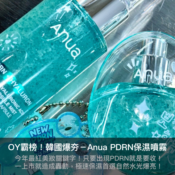 anua pdrn,anua pdrn噴霧,anua水光噴霧,水光噴霧,pdrn,韓國藥局,olive young,olive young推薦,麗珠蘭,水光針,水光肌,韓國藥局必買,修復肌膚,保濕,膠原蛋白