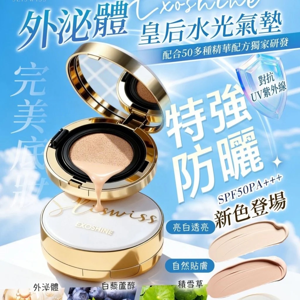 Sliswiss外泌體V面皇后水光氣墊（亮白色/自然色）｜SPF50/PA+++