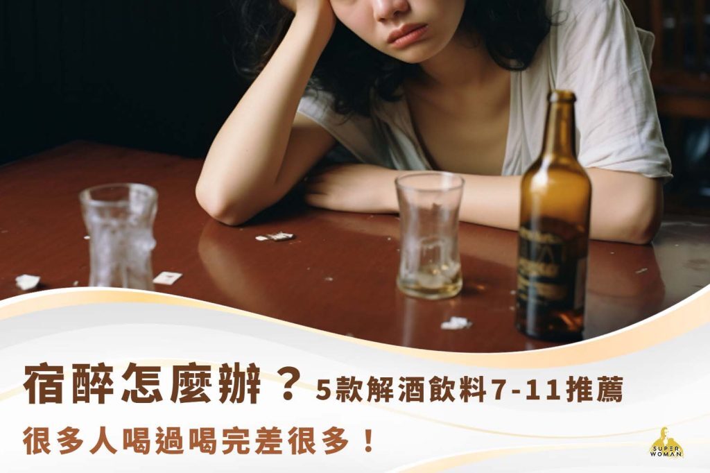 宿醉怎麼辦