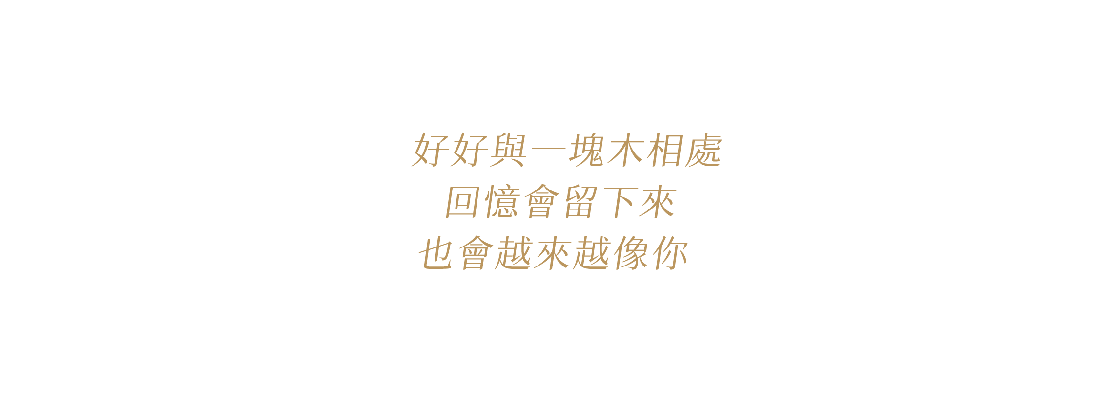 好好與一塊木相處，回憶會留下來 — 有木 UMU