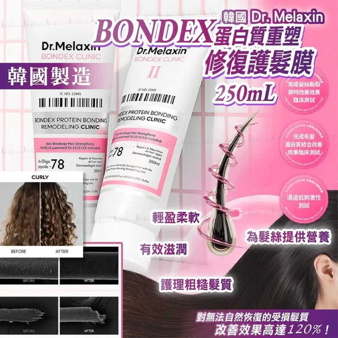 S21645 韓國 Dr.MELAXIN BONDEX 蛋白質重塑修復髪絲系列