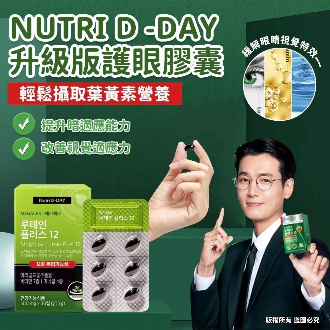NutriD-Day 葉黃素護眼膠囊 30粒【舒視不疲勞．綠金葉黃素】(2盒/套)