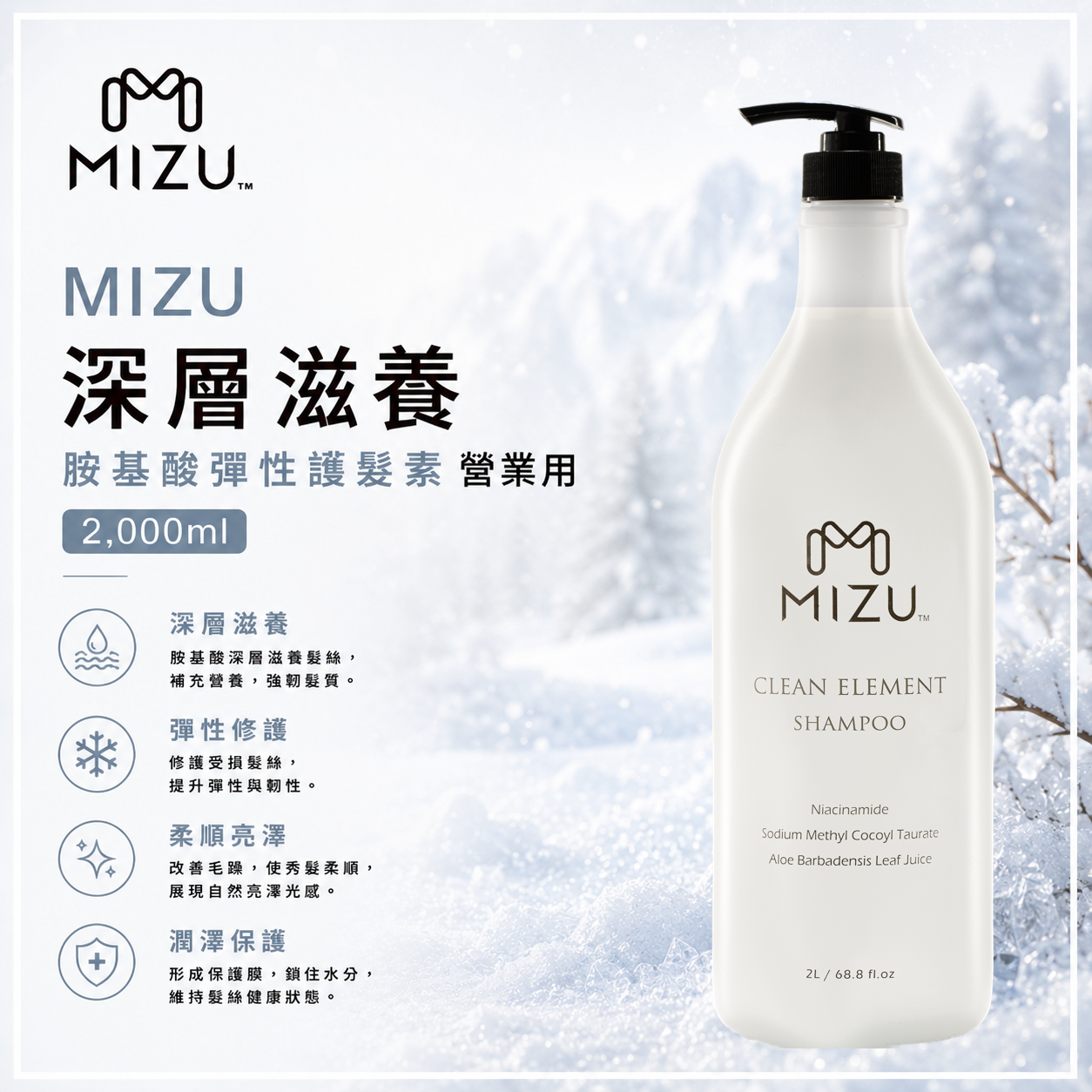 MIZU 胺基酸彈性護髮素 2,000ml