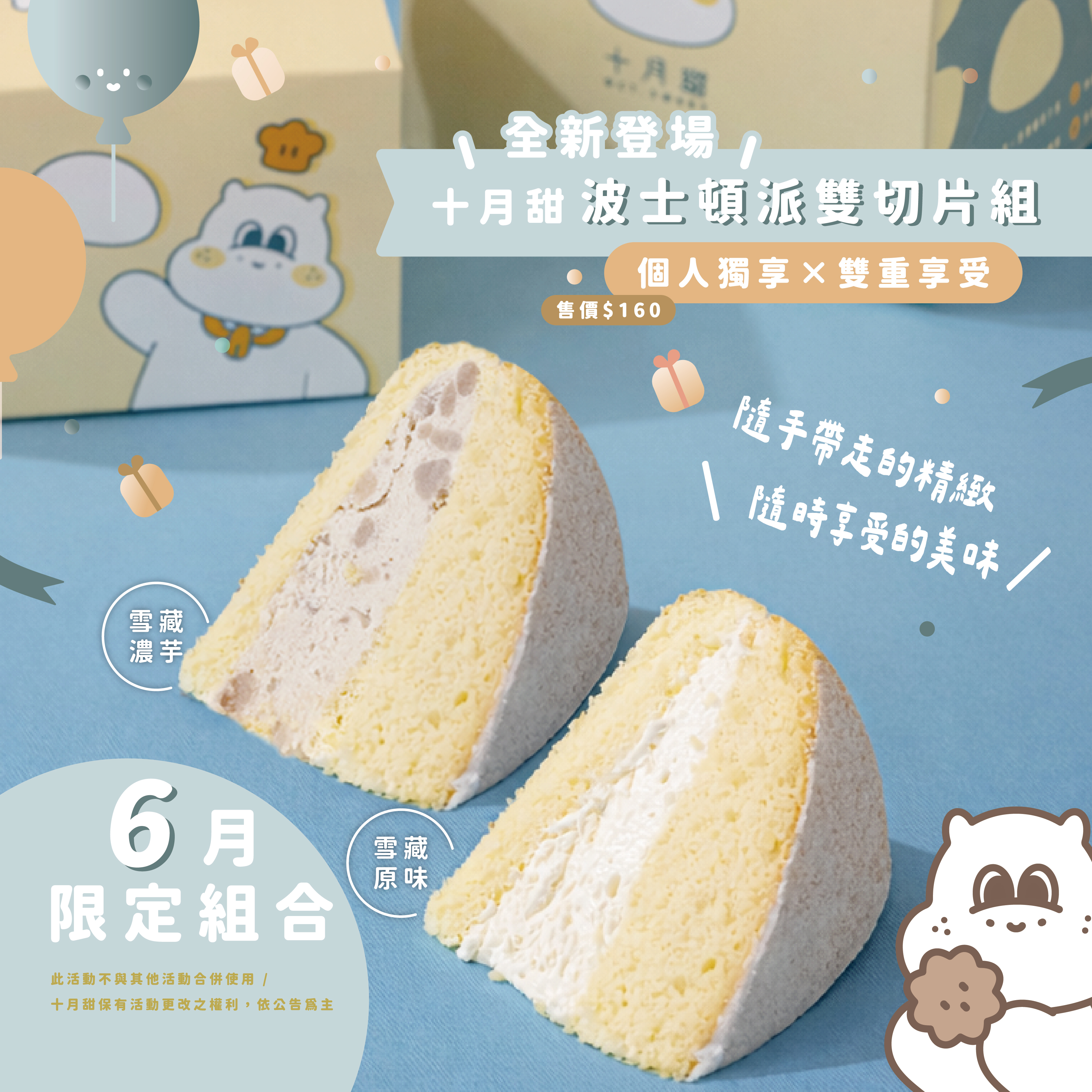 【6月限定】波士頓派雙切片組