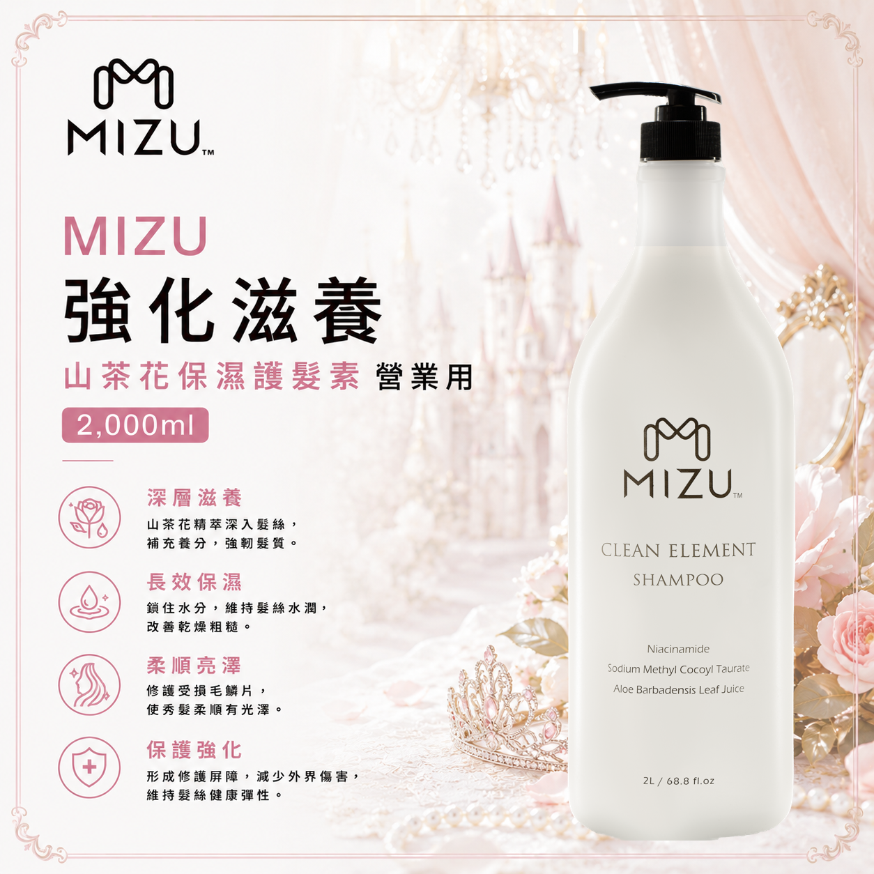 MIZU 山茶花保濕護髮素 2,000ml