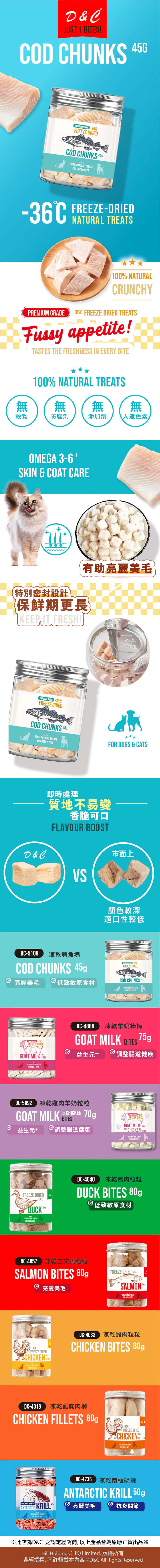 D&C 凍乾粒粒