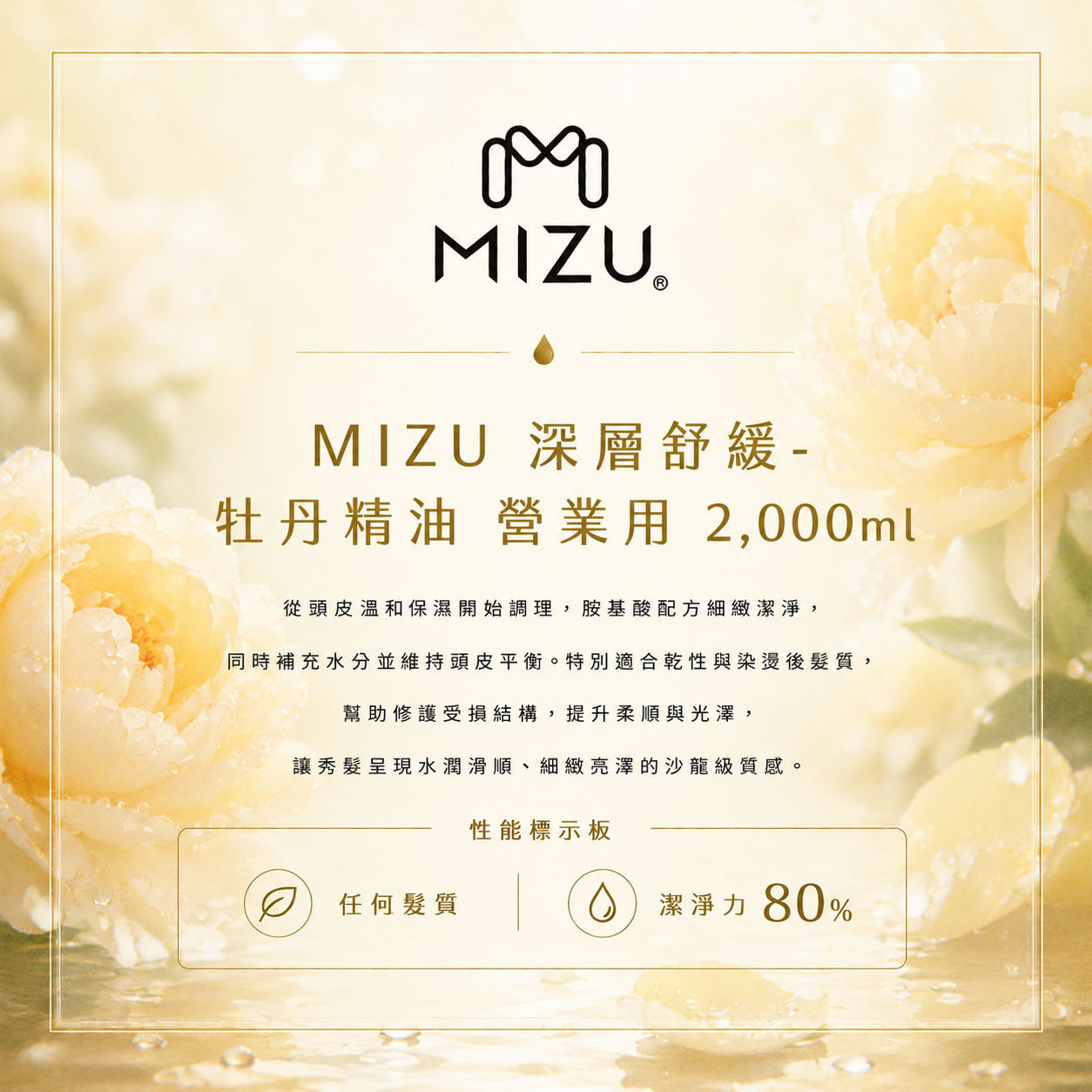 MIZU 牡丹精油洗髮精 2,000ml