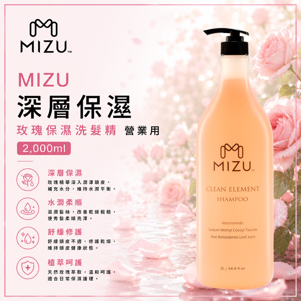 MIZU 玫瑰保溼洗髮精 2,000ml