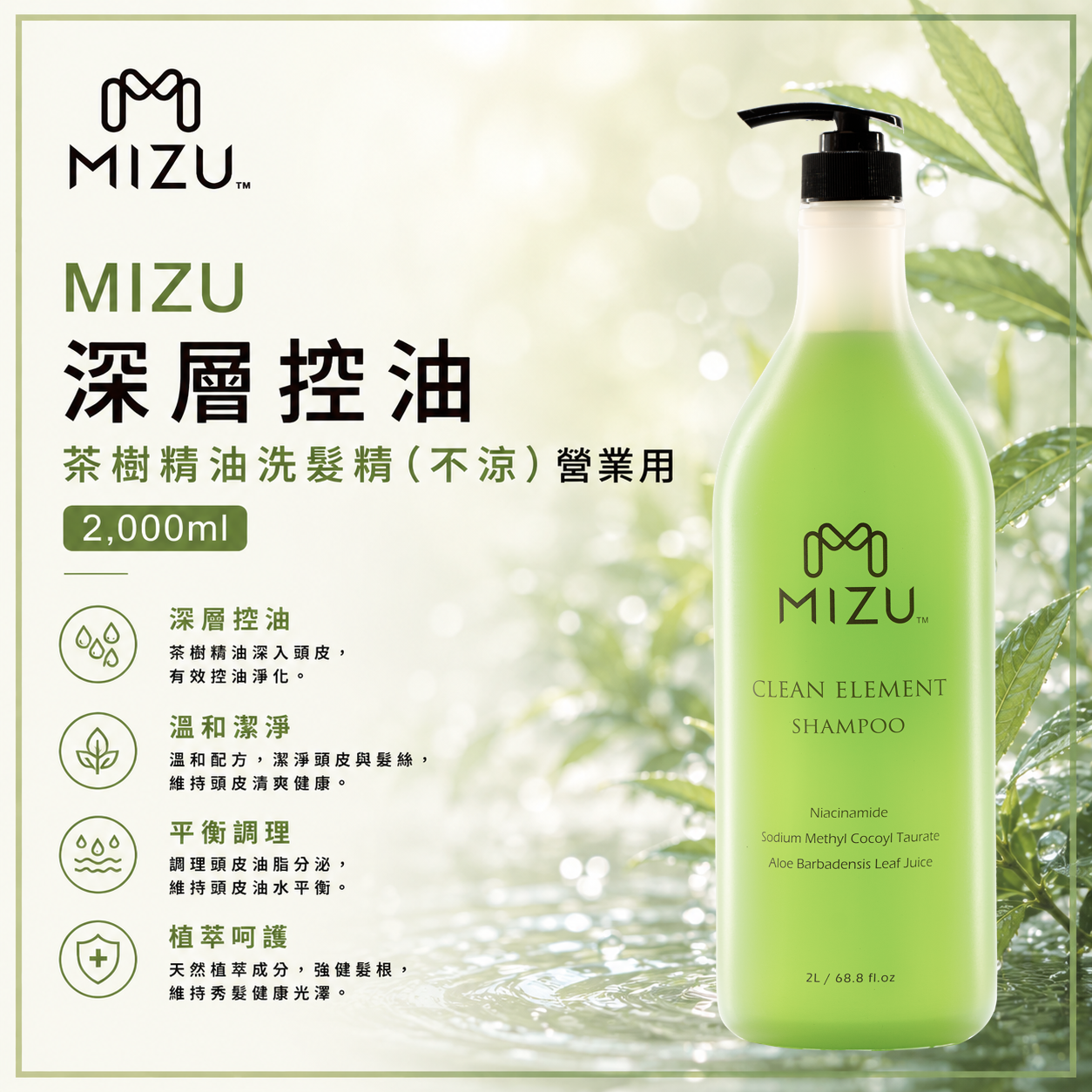 MIZU 茶樹精油洗髮精（不涼）2,000ml