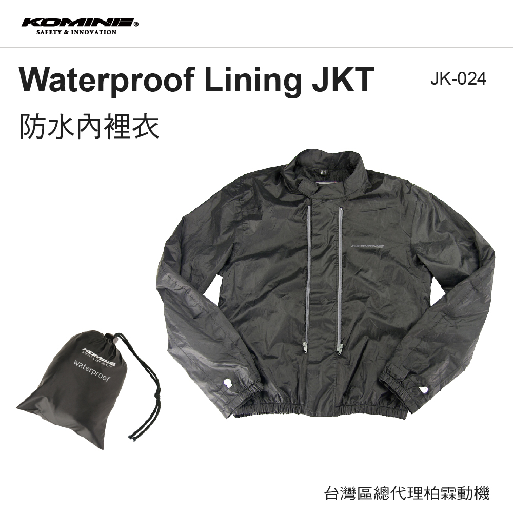 【KOMINE】JK-024 防水內裡