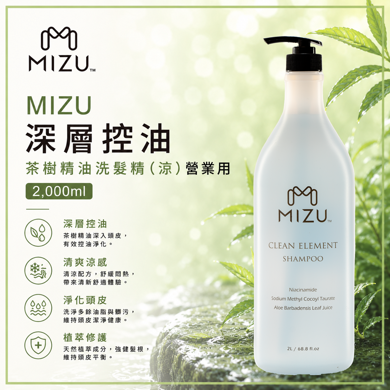 MIZU 涼感茶樹精油洗髮精 2,000ml