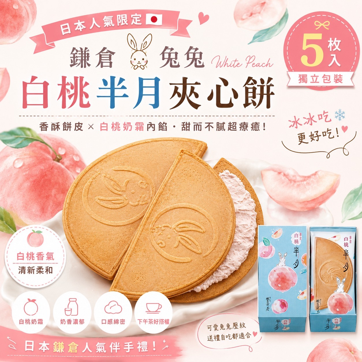(預購商品) 季節限定 日本鎌倉白桃半月夾心餅 5枚入