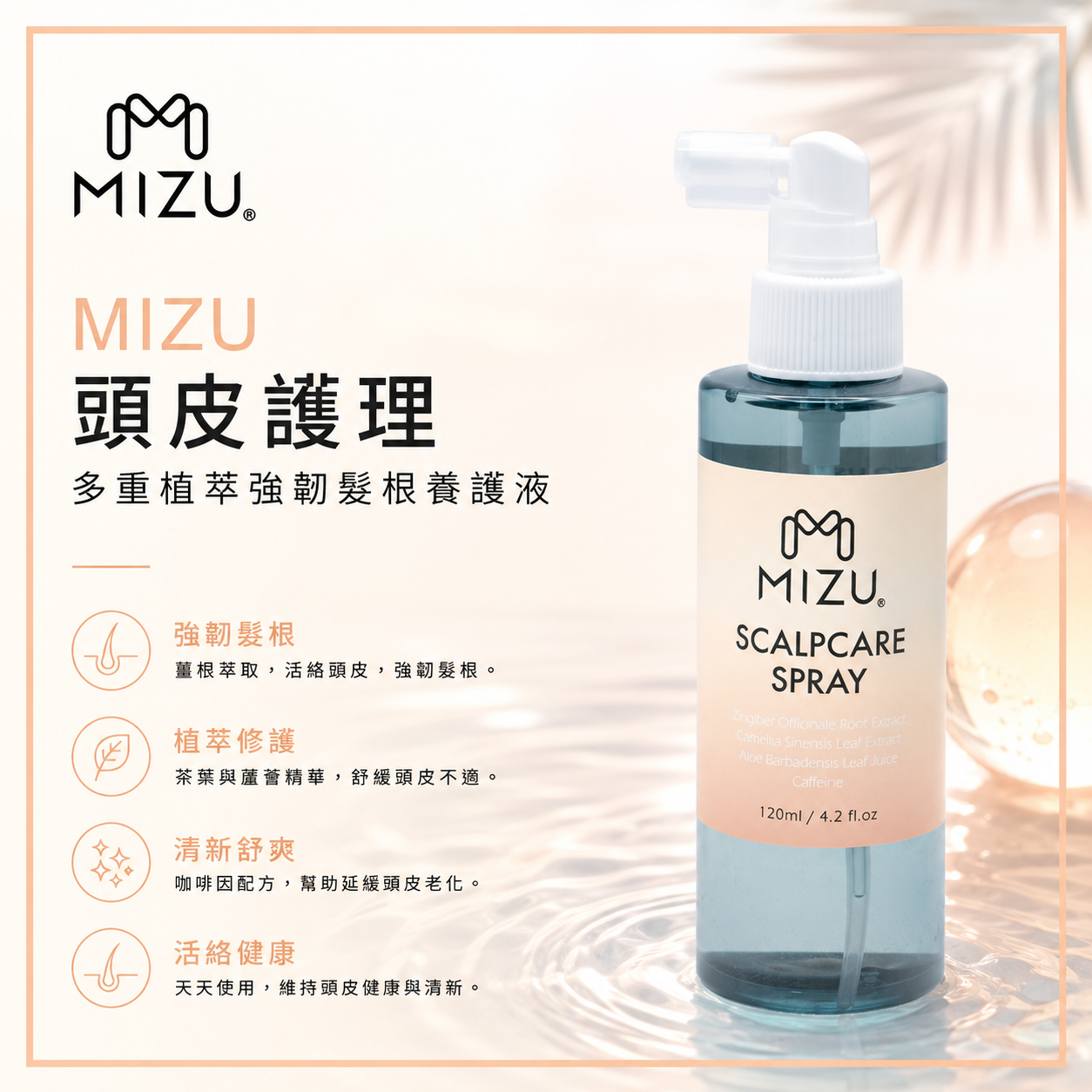 MIZU 咖啡因養髮菁華液 120ml