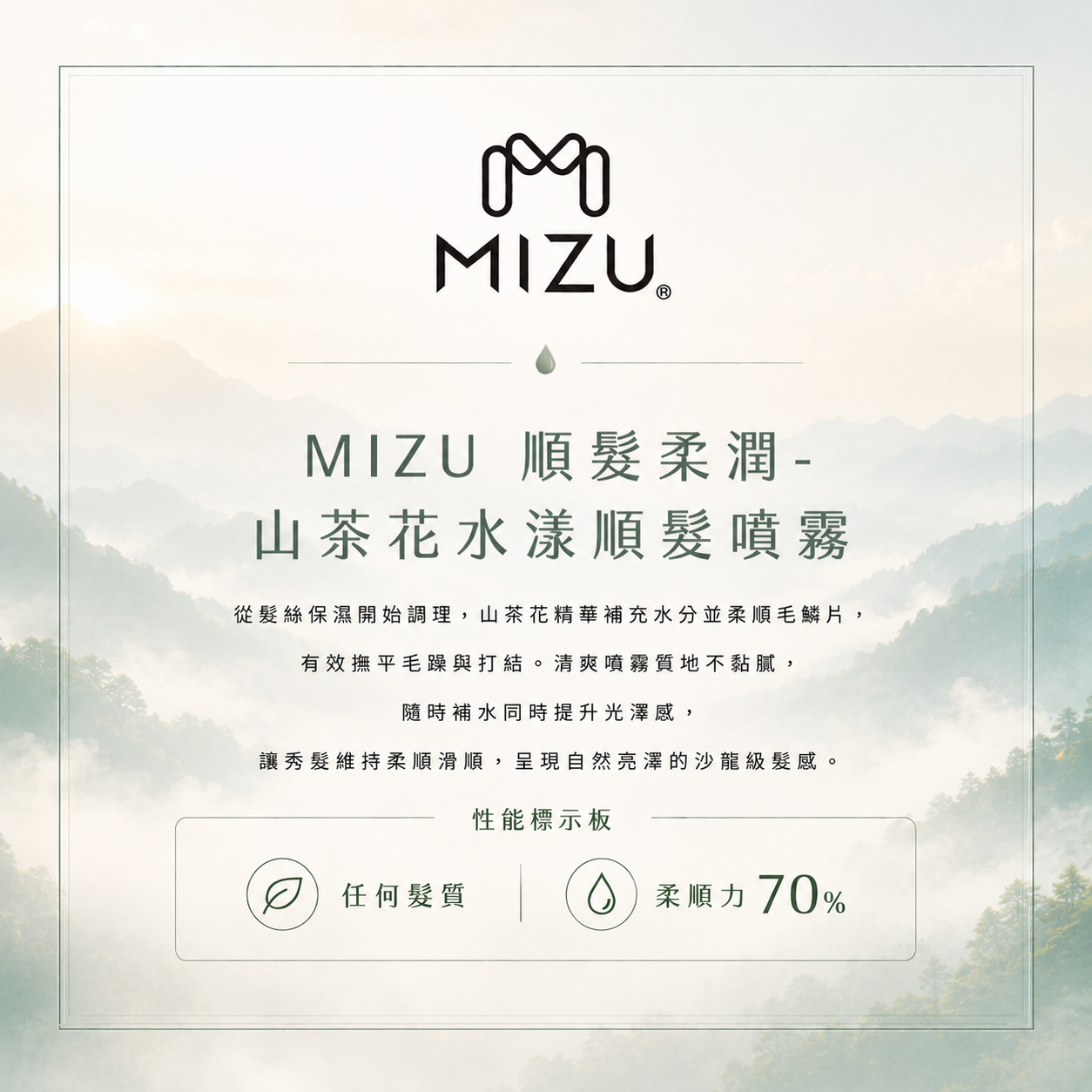 MIZU 山茶花水漾順髮噴霧120ml