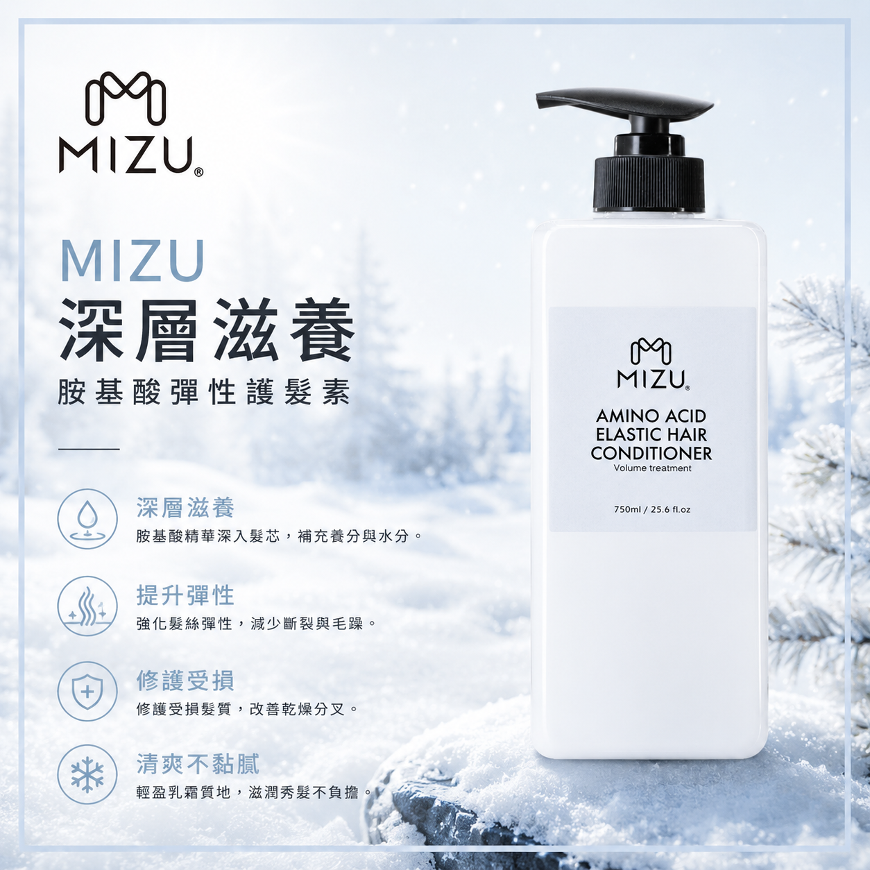 MIZU 胺基酸彈性護髮素 750ml