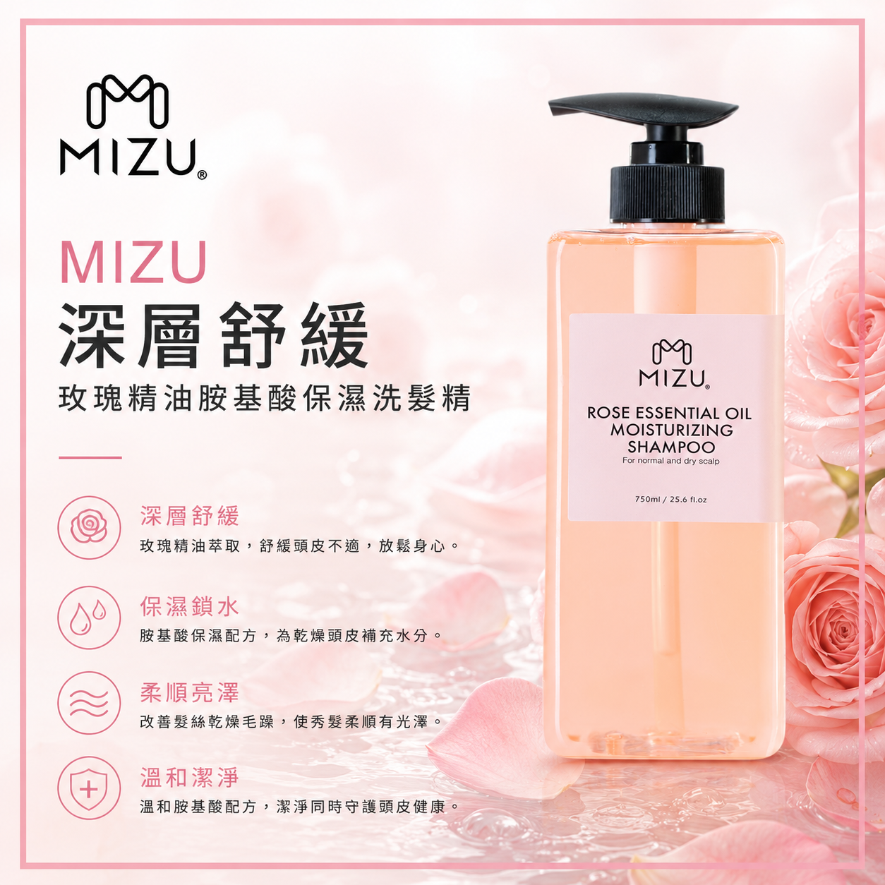 MIZU 玫瑰精油胺基酸保濕洗髮精 750ml