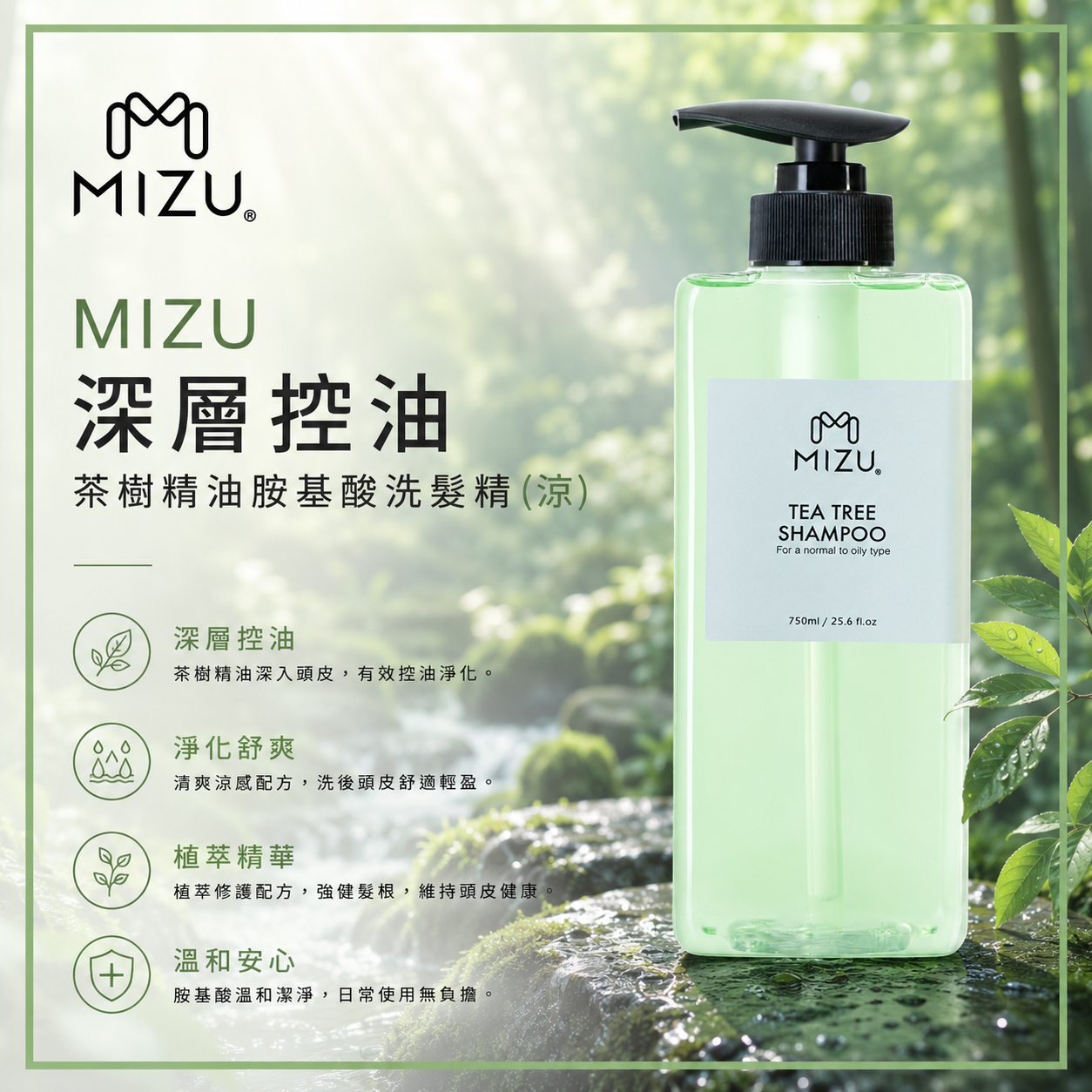 MIZU 茶樹精油胺基酸洗髮精 (涼) 750ml