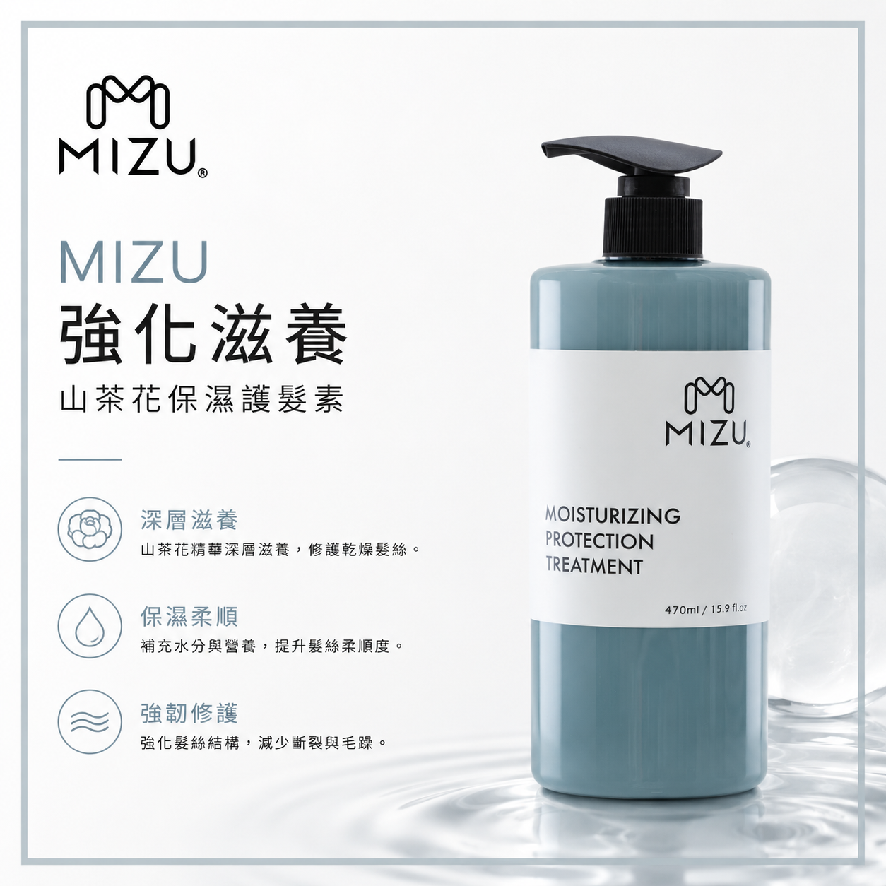 MIZU 強化滋養-山茶花保濕護髮素 470ml