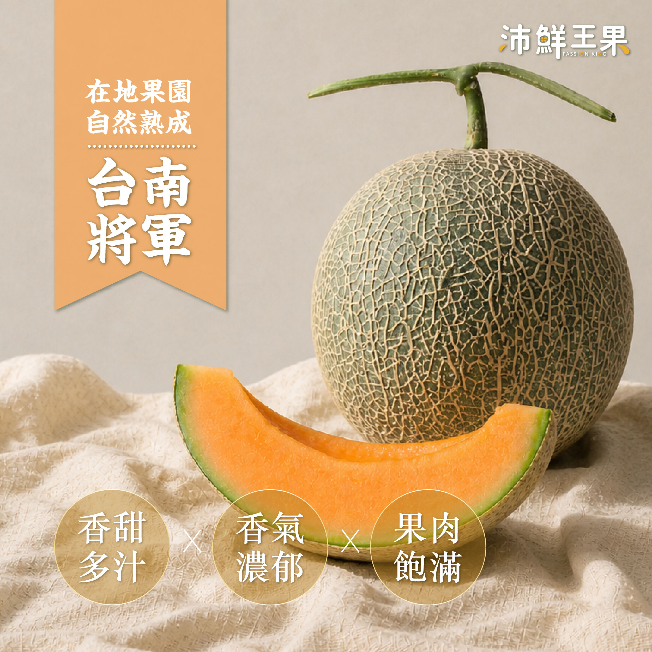 沛鮮王果｜卡蜜拉哈密瓜｜6顆 (平均1顆1斤4兩-1斤5兩)