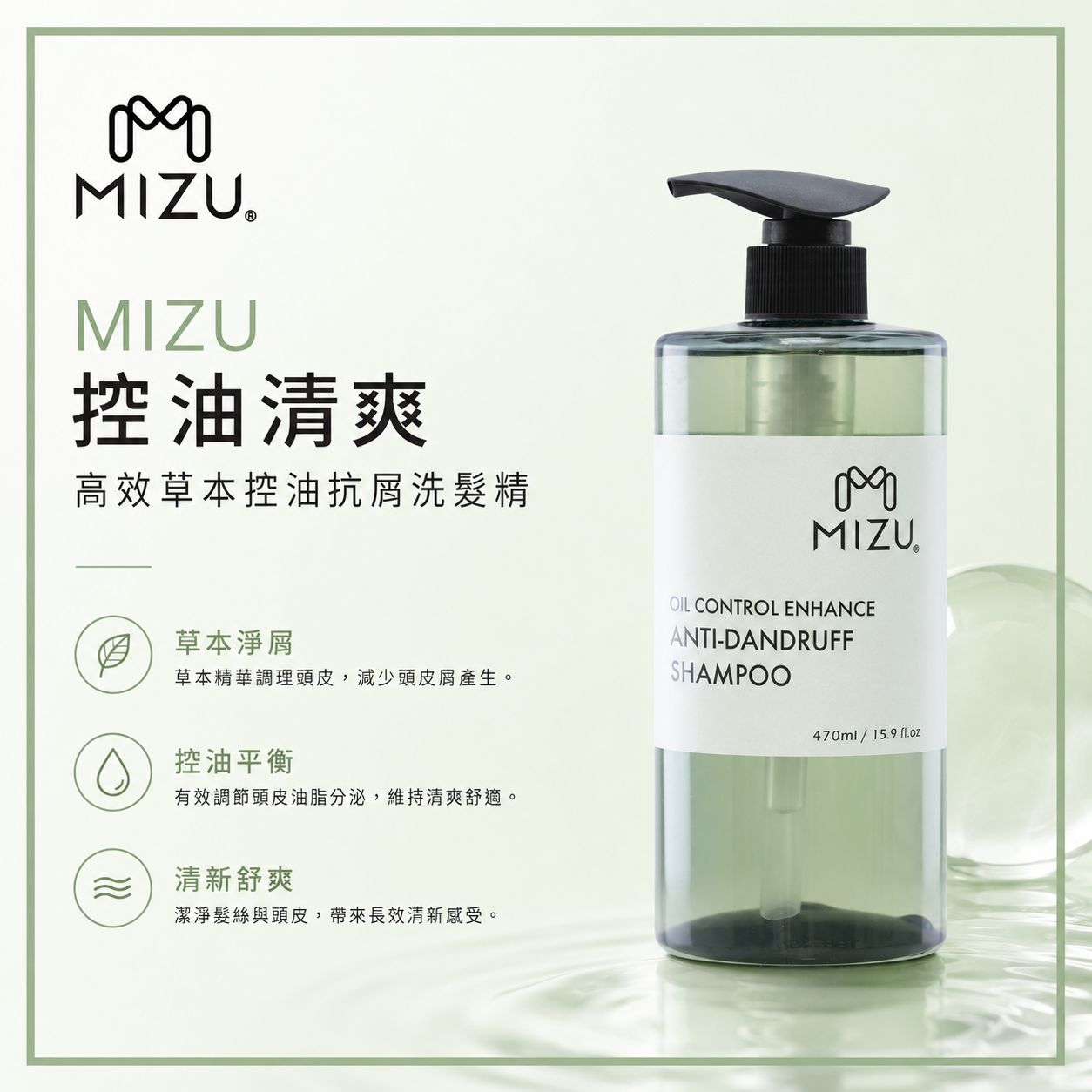 MIZU 控油清爽-高效草本控油抗屑洗髮精 470ml