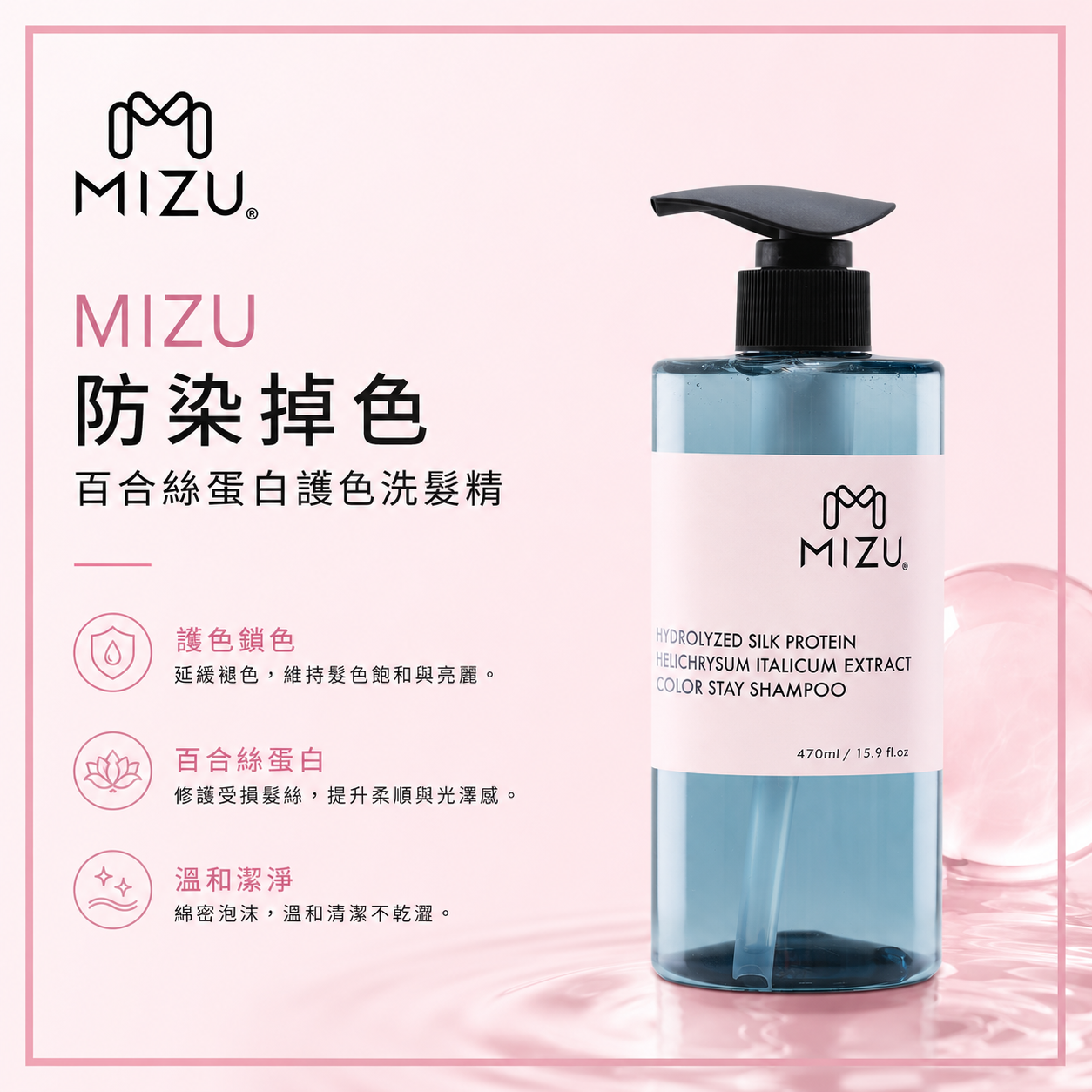 MIZU 防染掉色-百合絲蛋白護色洗髮精 470ml