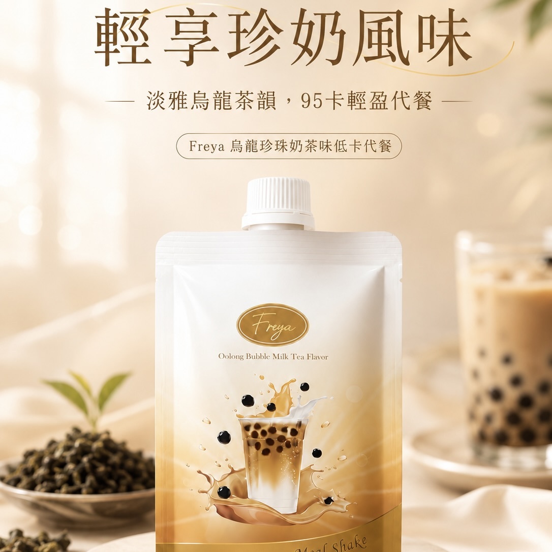 Freya 烏龍珍珠奶茶味低卡代餐 單包裝