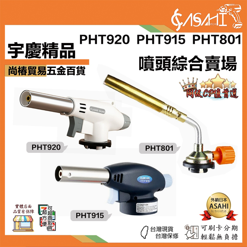 附發票｜PHT噴頭綜合賣場｜卡式噴火槍 瓦斯噴燈 水電噴燈 點火器 噴槍 烤肉噴槍