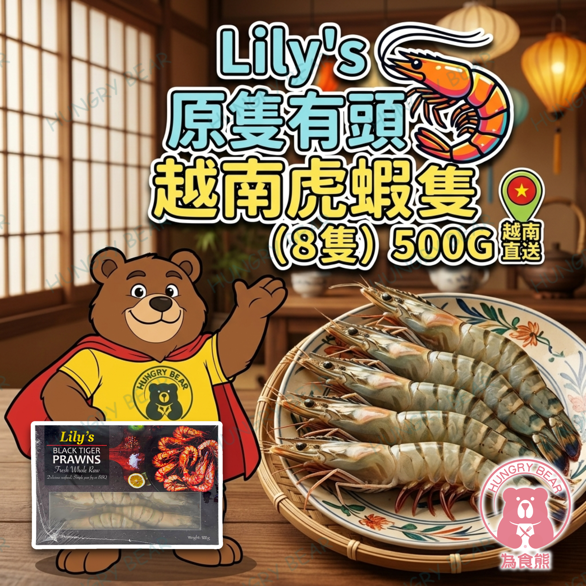 Lily's - ( Lily's 越南蝦霸) 原隻有頭 越南虎蝦 (8隻)  500G  (急凍-18°C) 連頭 大蝦