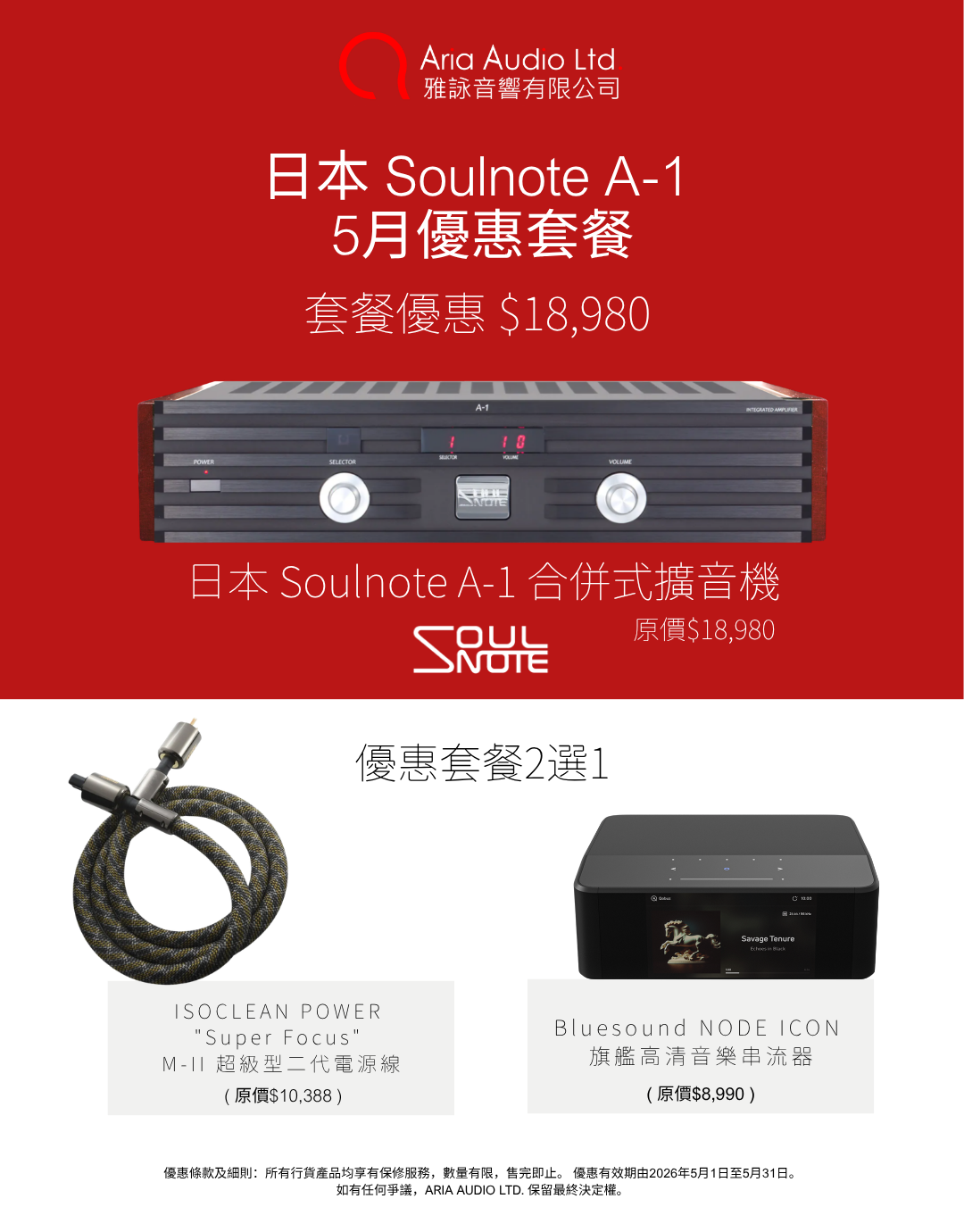 Soulnote A1 發燒制作合併式擴音機 (行貨三年保養) 套餐包含：日本 ISOCLEAN 電源線 或 加拿大 Bluesound NODE ICON