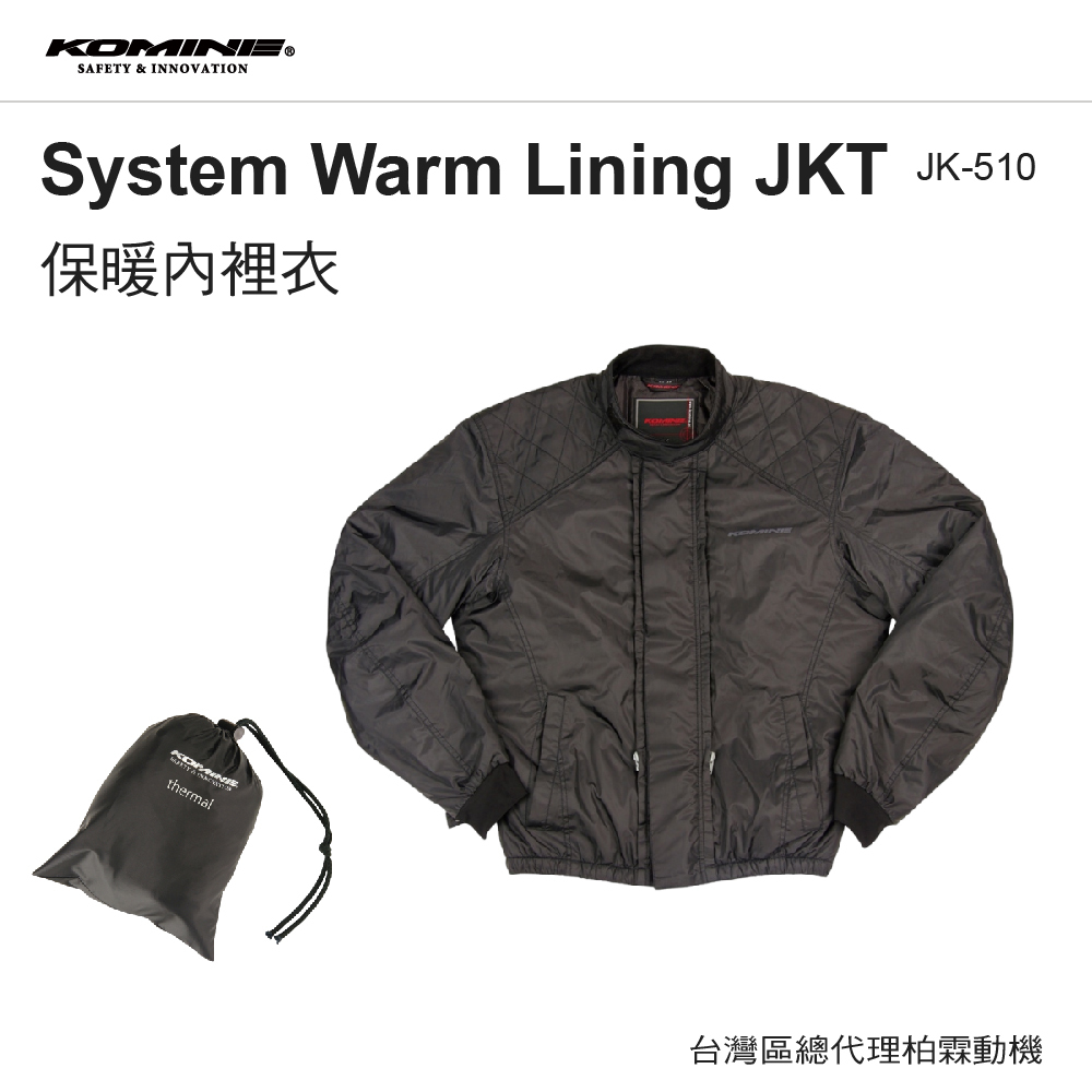 【KOMINE 】JK-510 保暖內裡