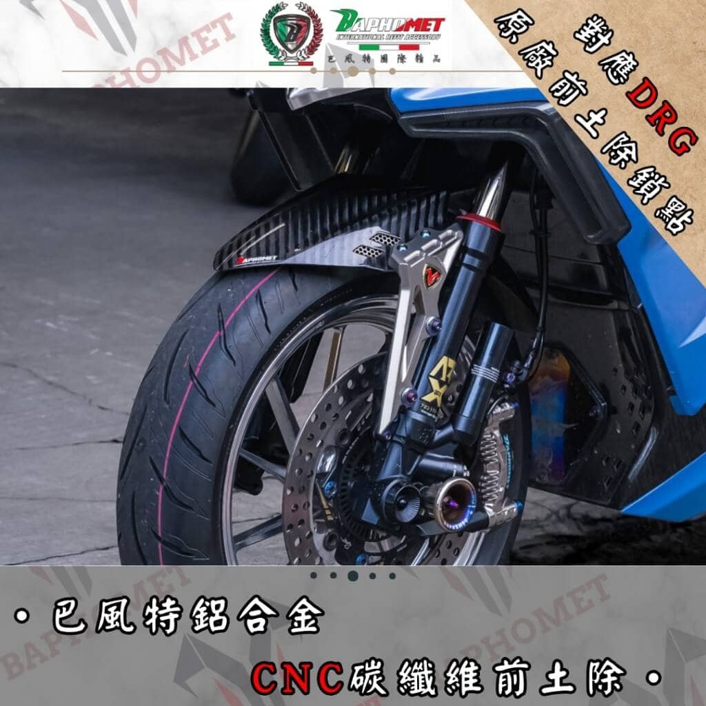 巴風特 CNC鋁合金 分離式 前土除 塑膠壓紋 碳纖維