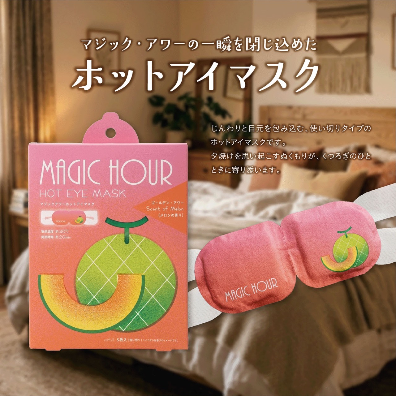 (預購商品) MAGIC HOUR 蒸氣熱敷眼罩3入 水果香氛款