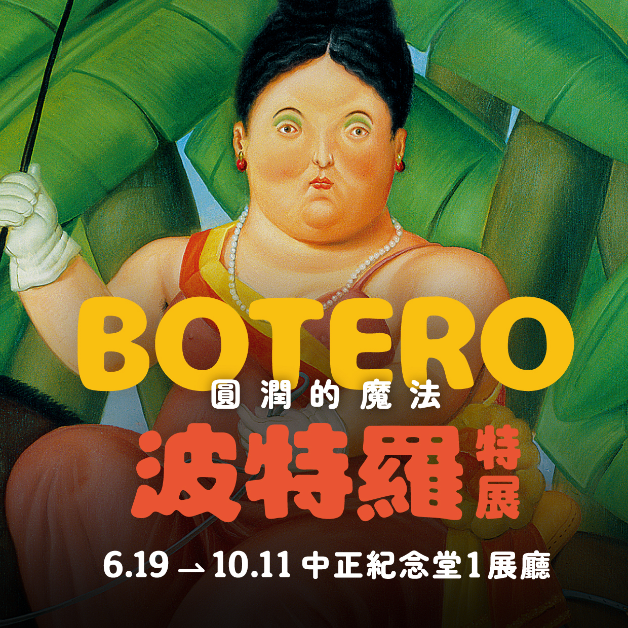 【台北】圓潤的魔法 波特羅特展 2026/6/19(五)-10/11(日)