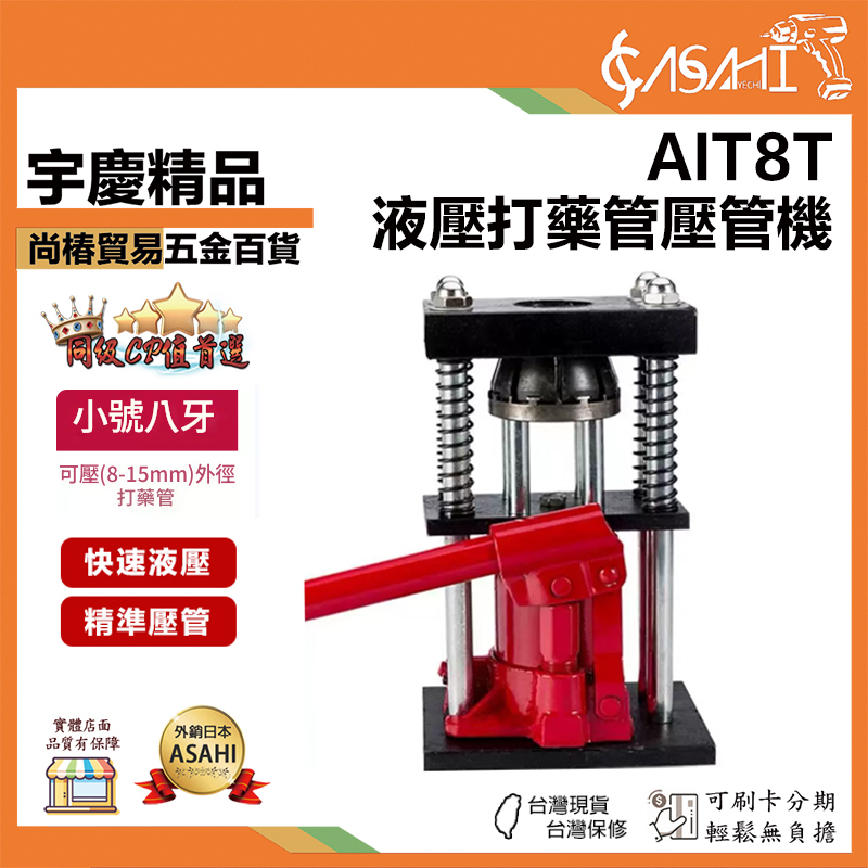 附發票｜AIT8T｜液壓打藥管壓管機 高壓膠管接頭扣壓機 扣壓鎖緊器 壓管器