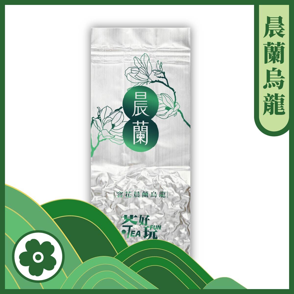 【台灣】晨蘭烏龍 - 窨花工藝、典雅玉蘭花香、清甜回甘