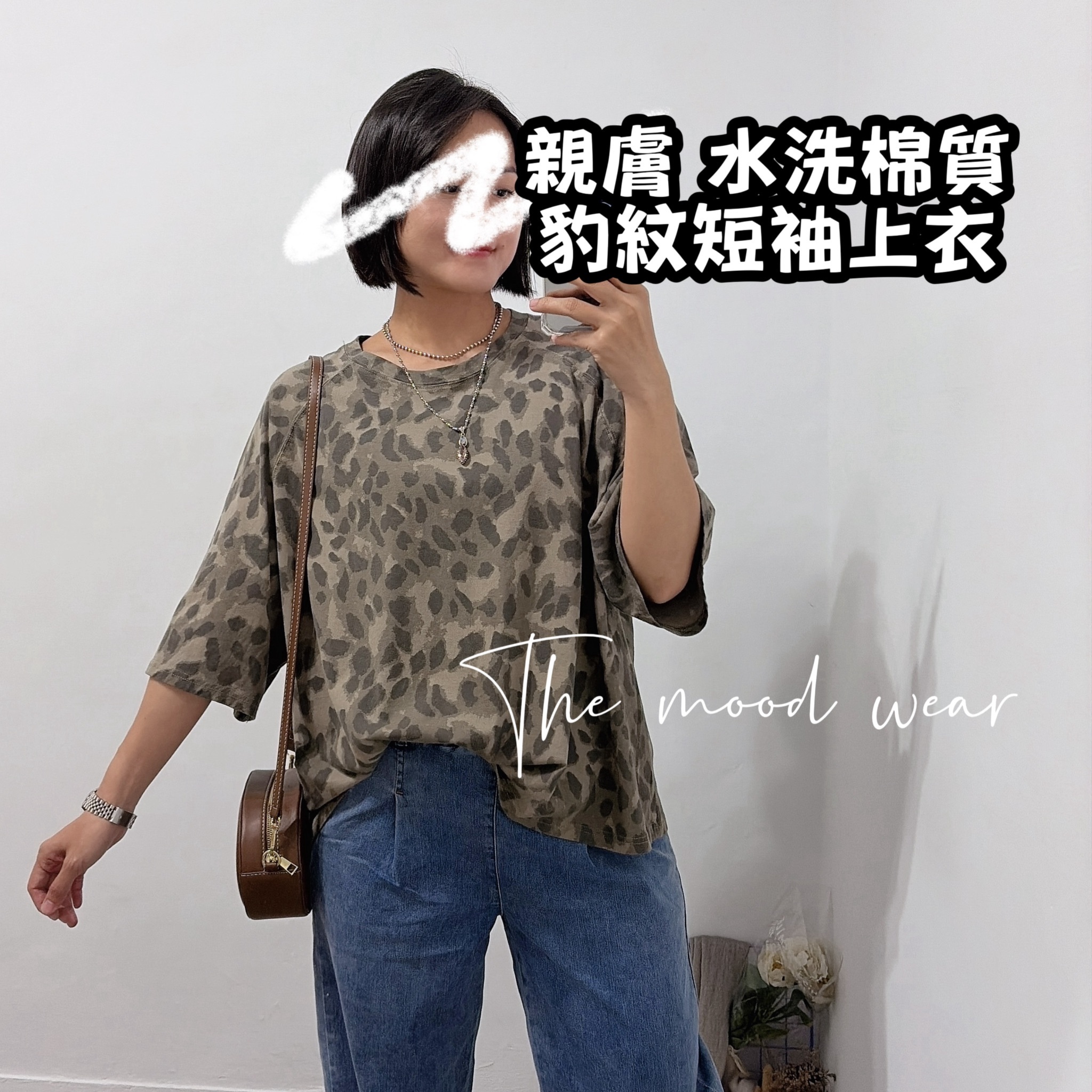 親膚水洗棉豹紋上衣