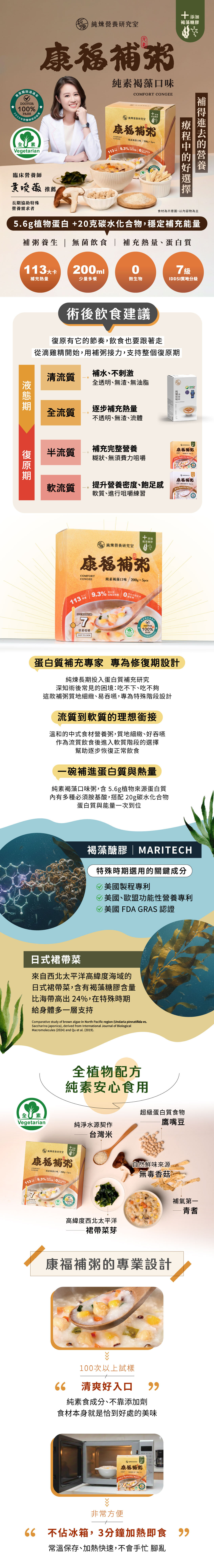 純素褐藻口味粥，內含褐藻醣膠，適合養病者使用