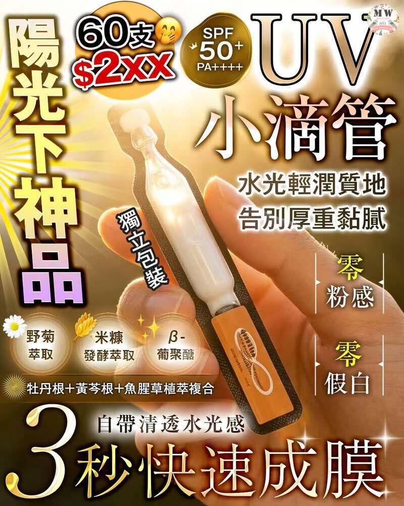 UV小滴管x 30支 買一送一
