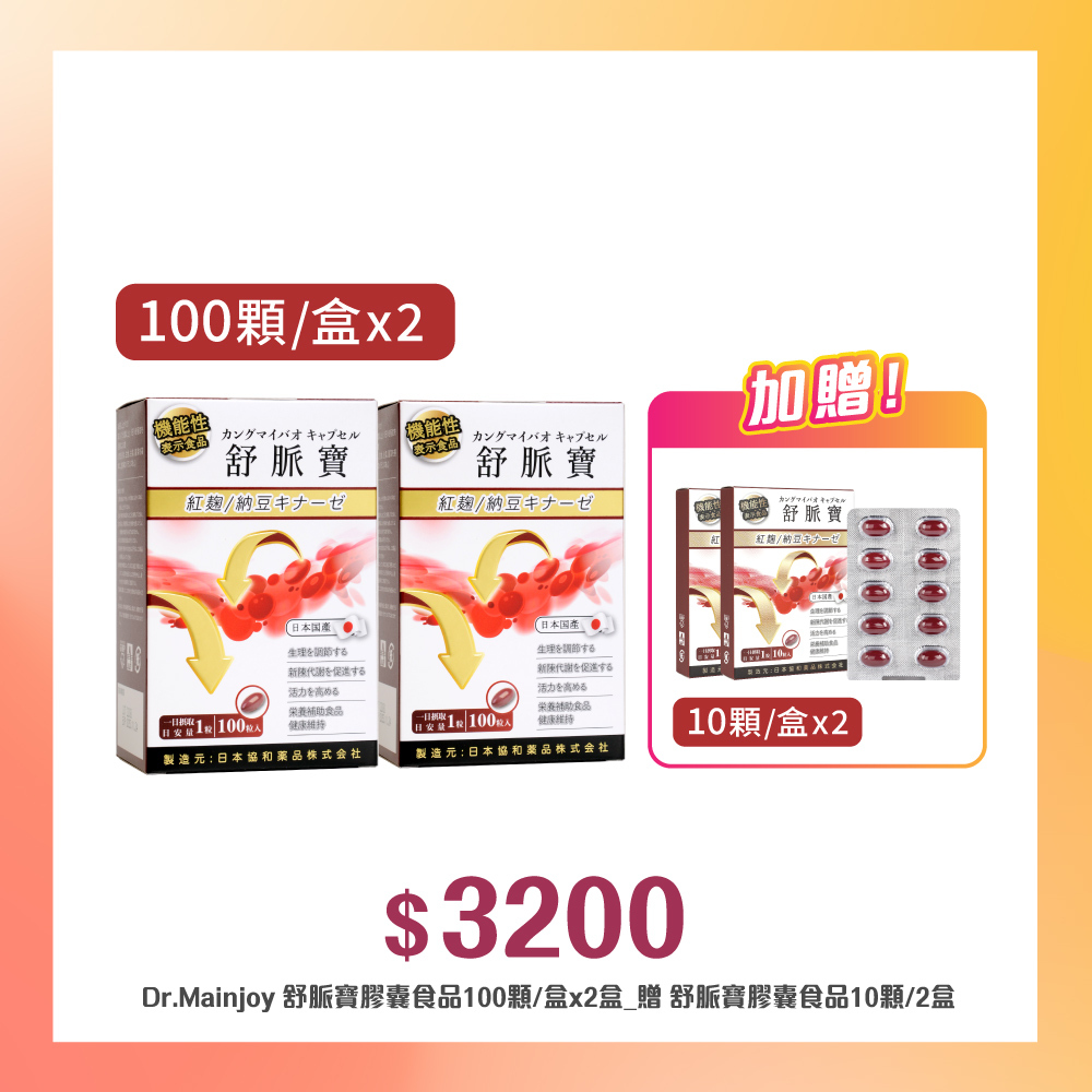 【多入組】Dr.Mainjoy舒脈寶膠囊食品100顆/盒x2入_贈Dr.Mainjoy舒脈寶膠囊食品10顆/盒x2入